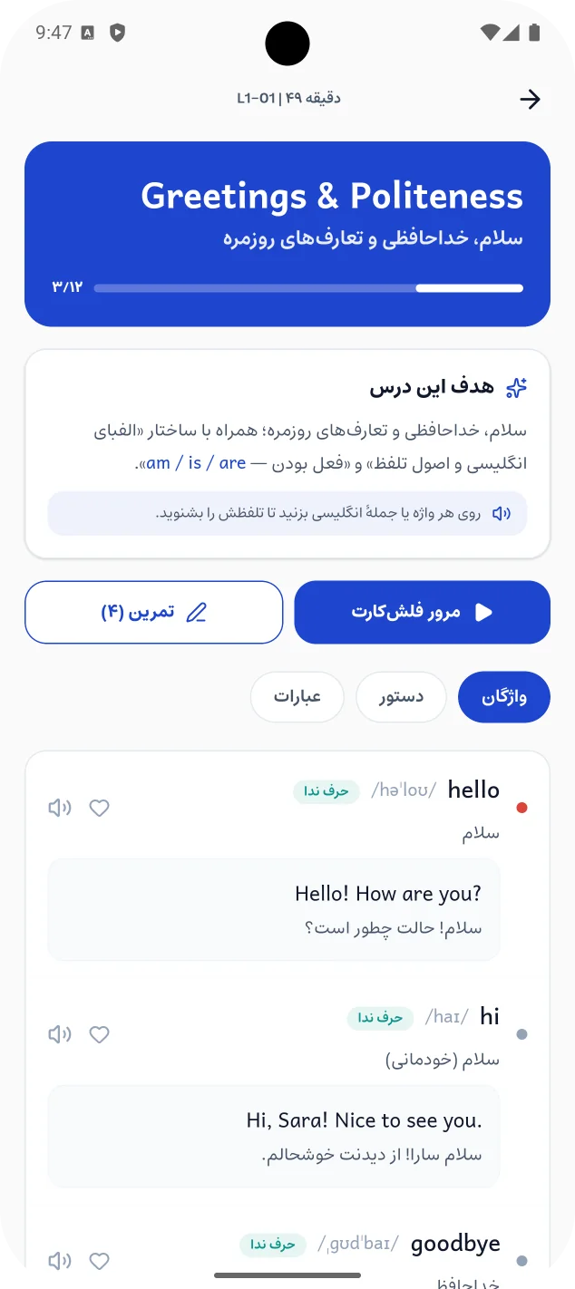 واژههای درس سلام و خداحافظی با آوانگاری و مثال